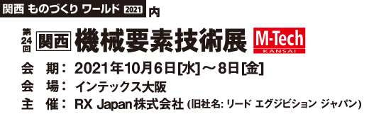 第24回機械要素技術展