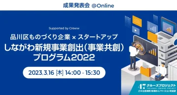 品川区事業共創プログラム