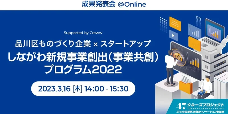 品川区事業共創プログラム