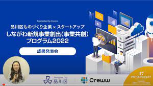 しながわ新規事業（事業共創）プログラム成果発表会