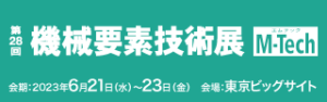 機械要素技術展バナー