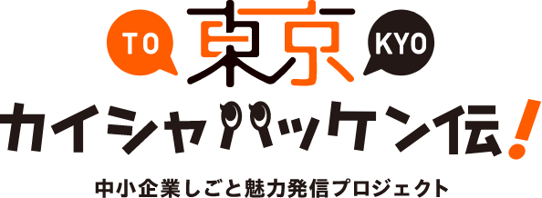 東京カイシャハッケン伝