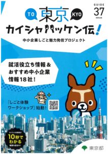 東京カイシャハッケン伝
