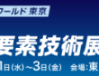 ものつくりワールド 第31回機械要素技術展