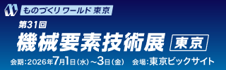 ものつくりワールド 第31回機械要素技術展